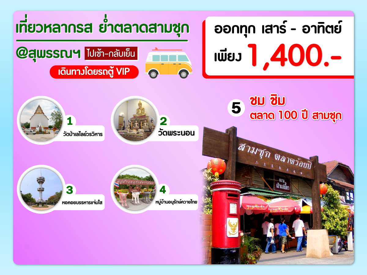 สุพรรณบุรี ไปเช้า-เย็นกลับ